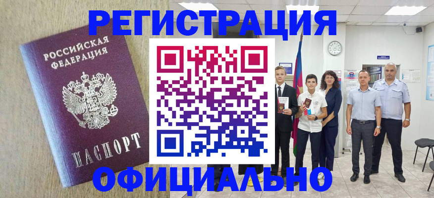 временная регистрация купить в Бакале